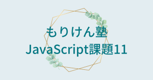 JavaScript課題11